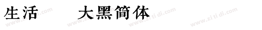 生活速递大黑简体 Regular字体转换